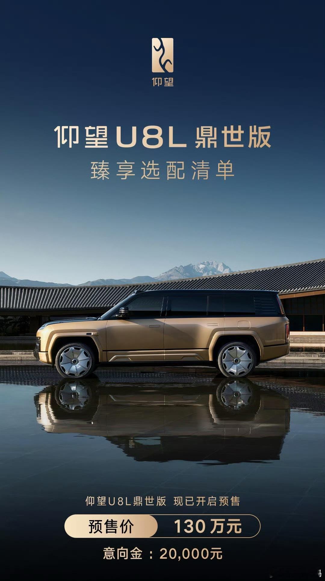 比亚迪“全尺寸行政豪华 SUV”仰望U8L 鼎世版汽车正式发布，预售价 130 