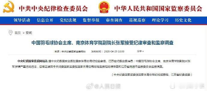 张军系首个涉严重违纪违法奥运冠军2026年4月29日，中央纪委国家监委官网通报两