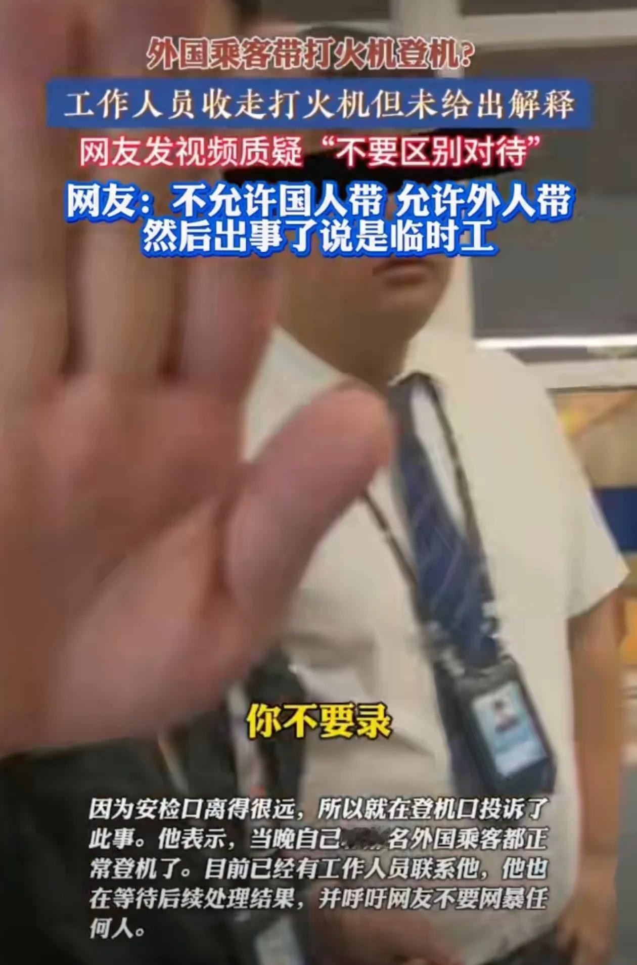 外国乘客带打火机登机？工作人员收走打火机但未给出解释，网友：不允许国人带，允许外