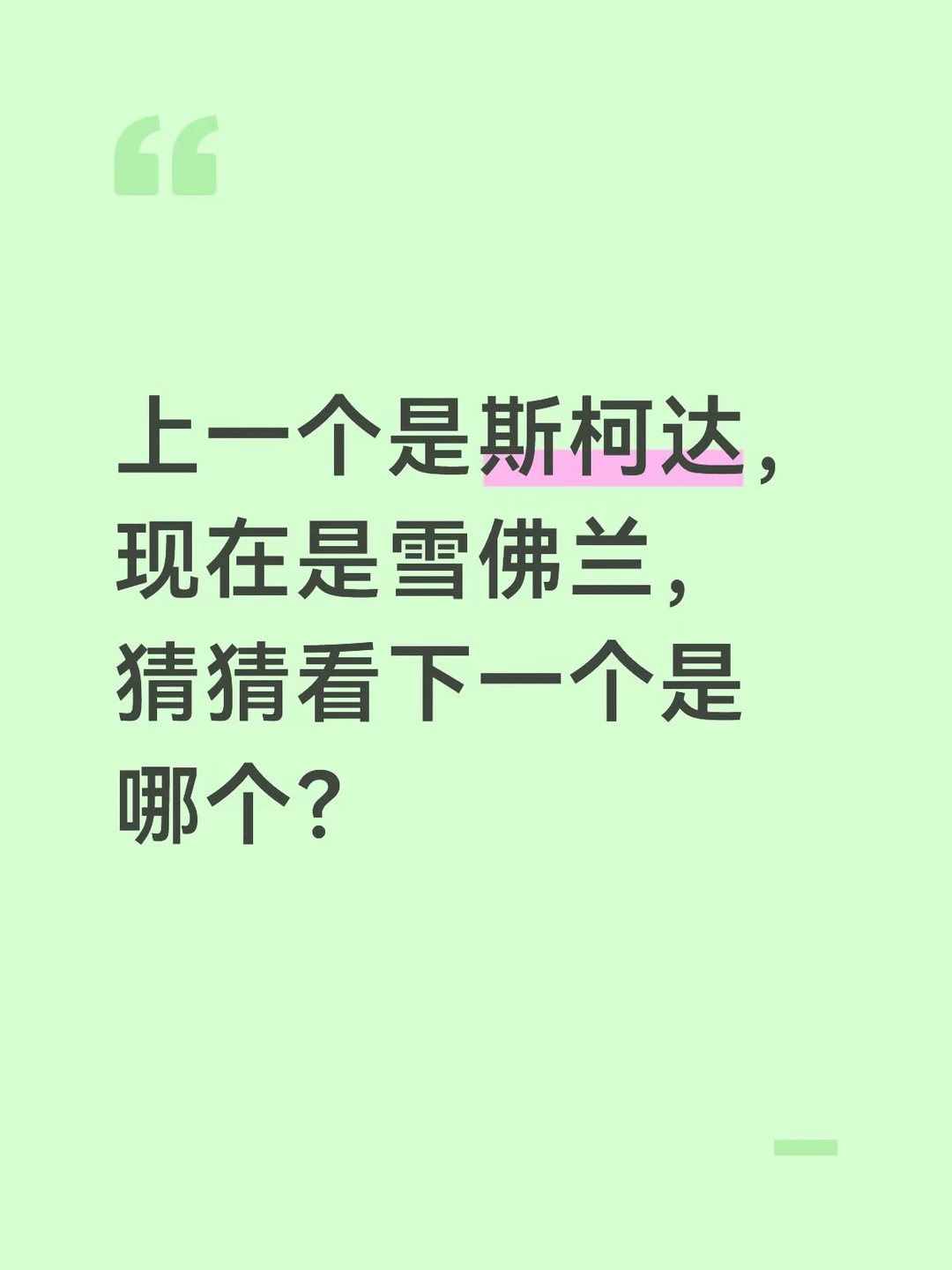 雪弗兰再见
