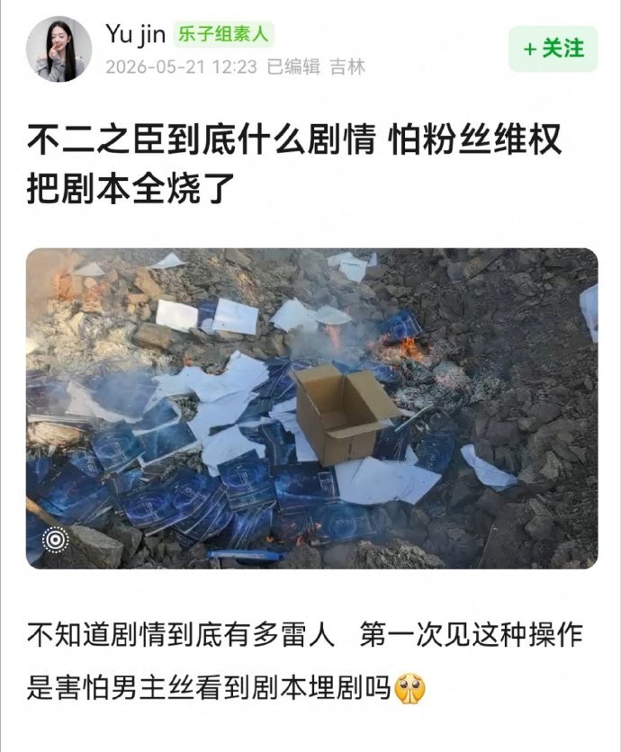 曝不二之臣剧组烧剧本不二之臣剧组被曝烧剧本不二之臣剧组烧剧本 第一次见到烧剧本的