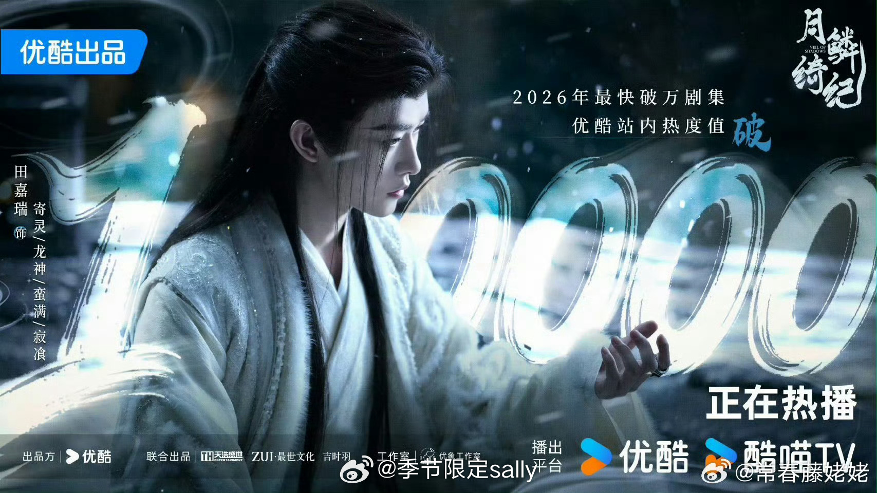 月鳞绮纪热度破万，云合已第二郭敬明要翘尾巴了月鳞绮纪优酷热度破10000