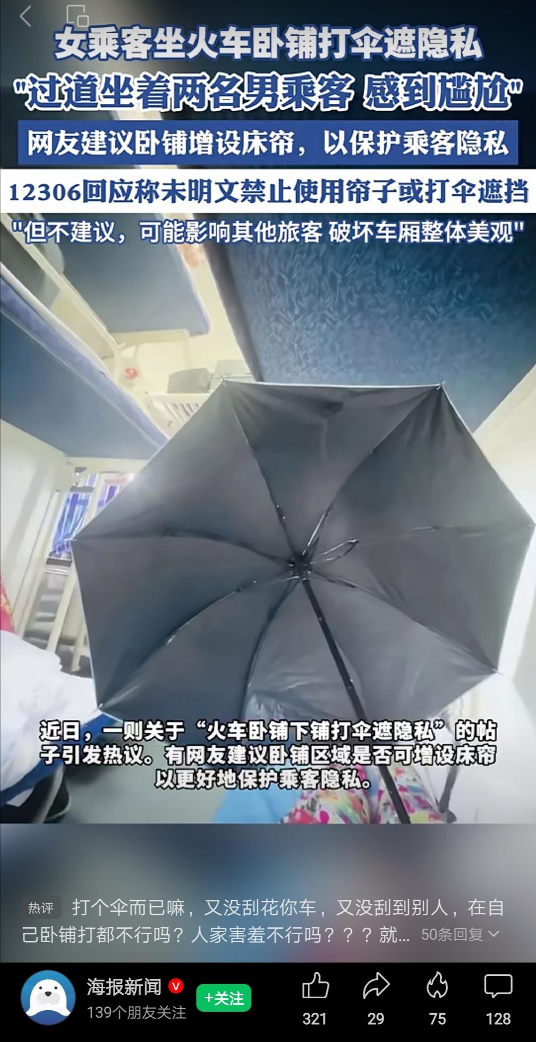 在自己的卧铺上，挂床帘或者“打伞”，保护自己的隐私，只要不影响到其他乘客，这并无