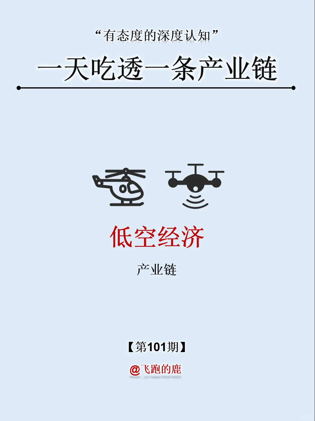 一天吃透一条产业链：NO101 低空经济