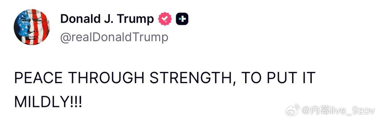 特朗普刚刚发的：以实力求和平，说得委婉点！！！ 