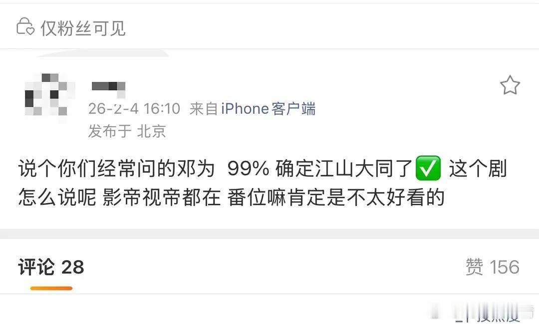 有瓜主爆料《江山大同》99%是邓为，但番位不太友好，之前网传男主是刘宇宁