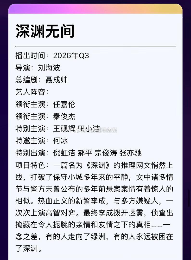 任嘉伦《深渊无间》播出时间：2026年Q3 