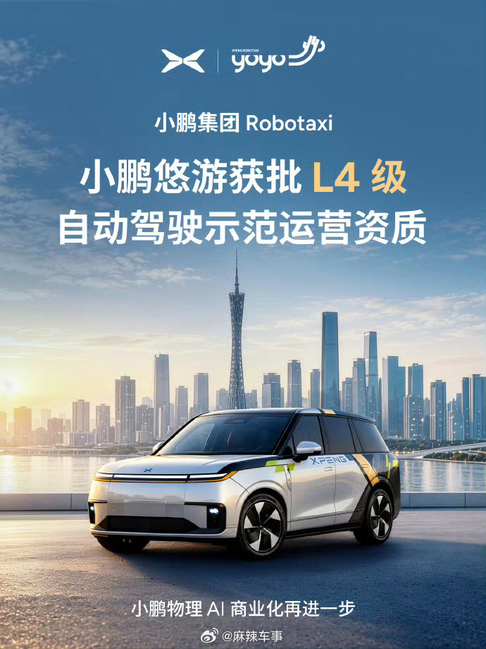 小鹏悠游获批L4级自动驾驶示范运营资质 小鹏集团的Robotaxi前不久确认了中