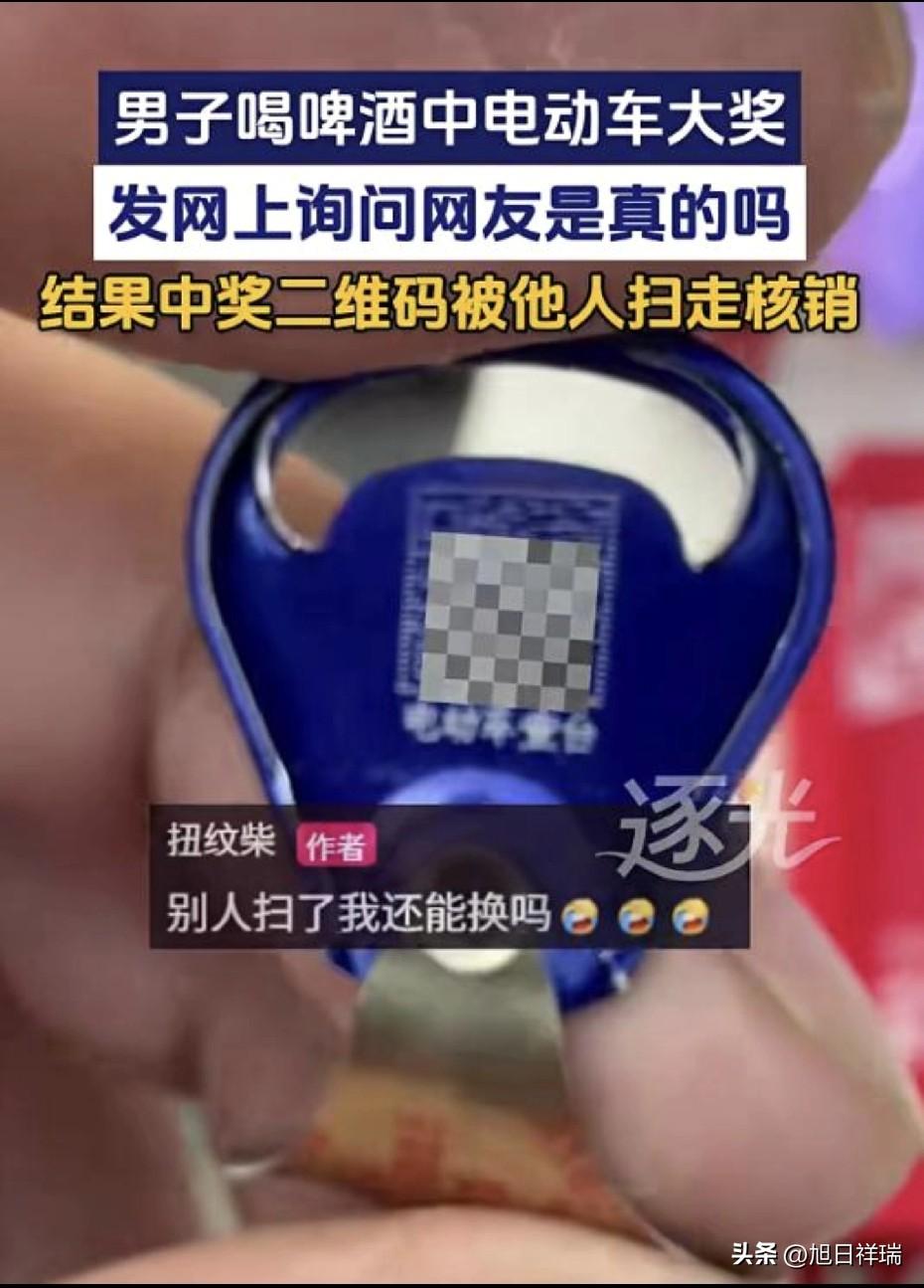 广东一男子买啤酒抽中电动车大奖，将中奖二维码发网上询问后被他人扫走核销。网友：“