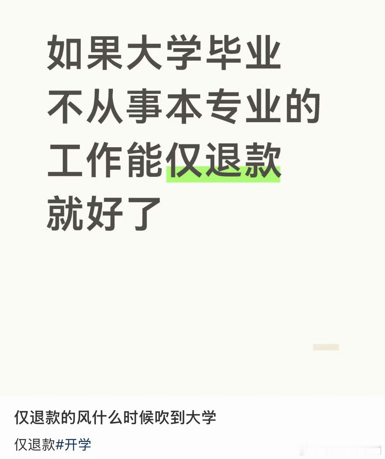 仅退款的风什么时候吹到大学 ​​​