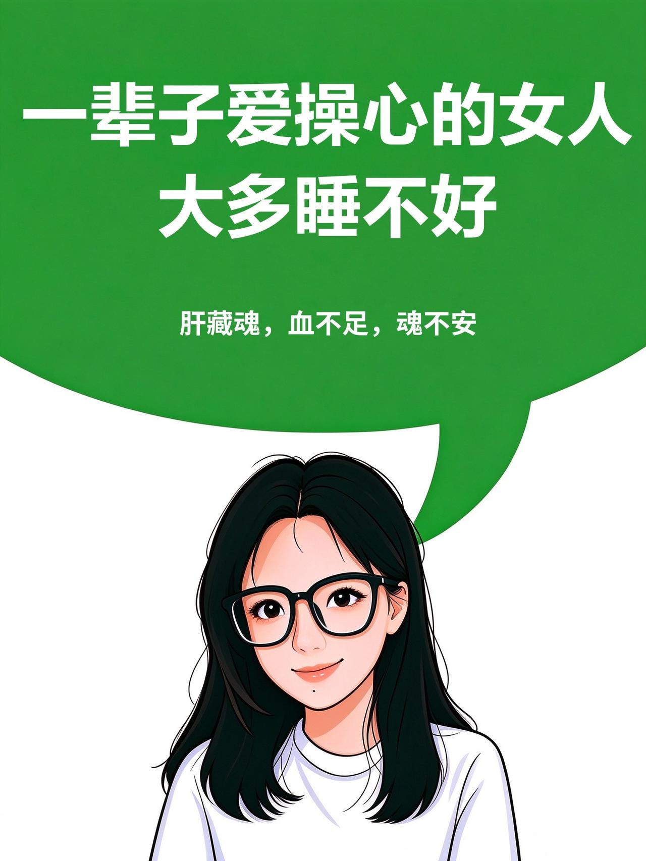 事事操心，耗肝血 
45 岁之后爱操心的女人，大多夜里睡不好 
人到中年，子女、