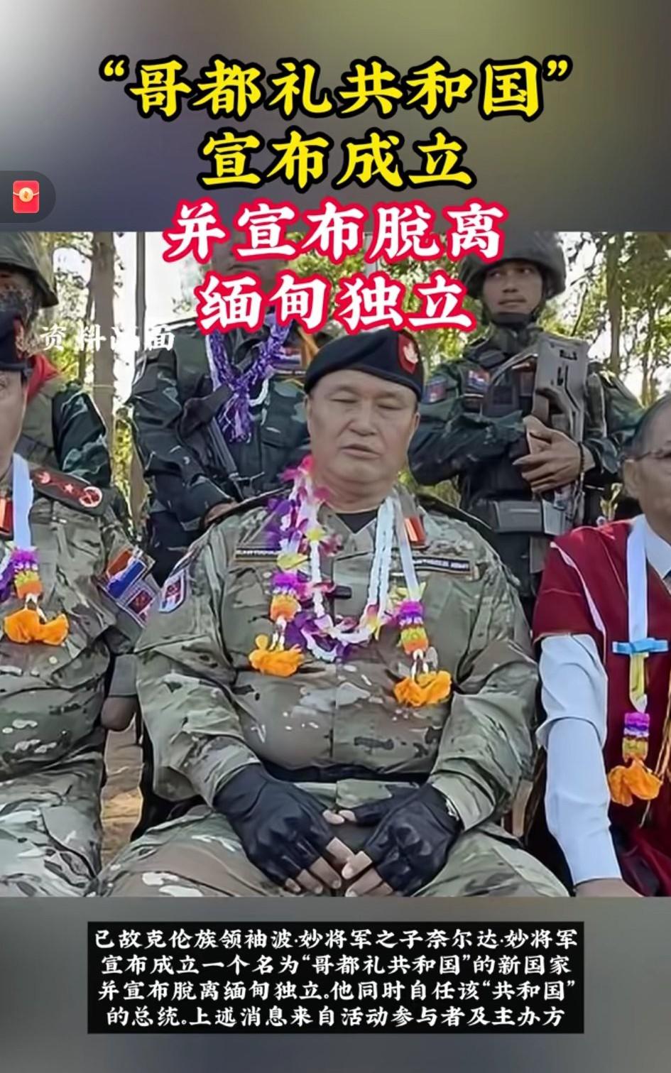 缅甸的分裂还会经历多久！[大笑]该“哥都礼共和国”由克伦族领袖奈尔达妙宣布成立，