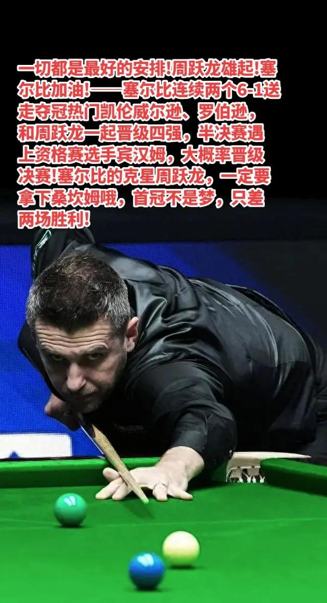 塞尔比阻击囧哥后，又拔掉萝卜，遇到二师兄。