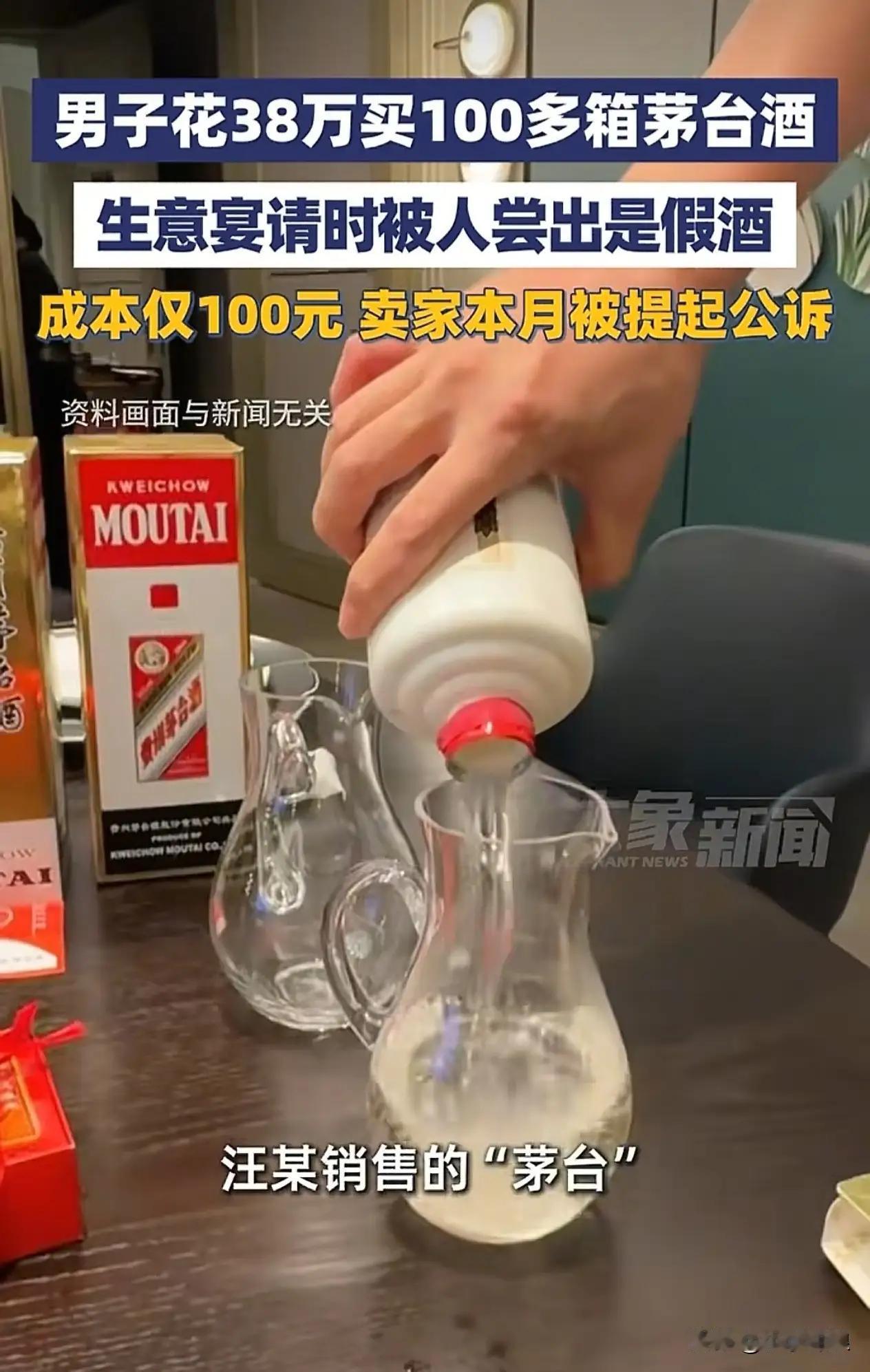 浙江舟山男子小李通过微信花费38万余元购买107箱飞天茅台，经鉴定全为假酒，卖家