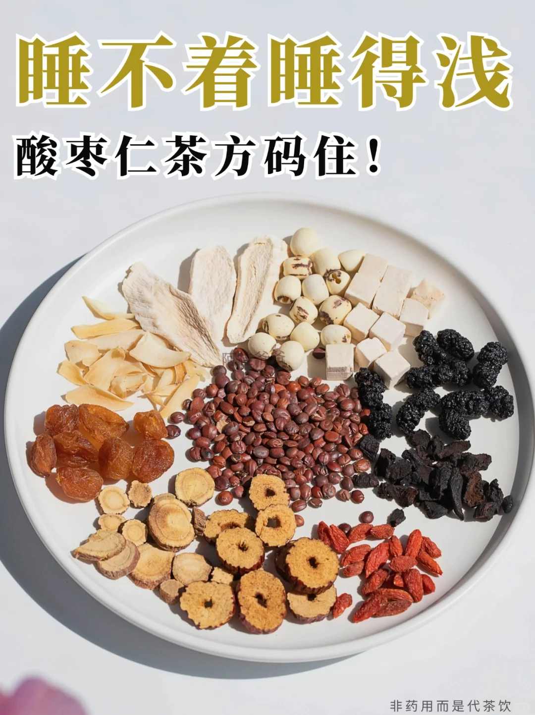 睡不着睡得浅，心🔴不足，酸枣仁茶方码住