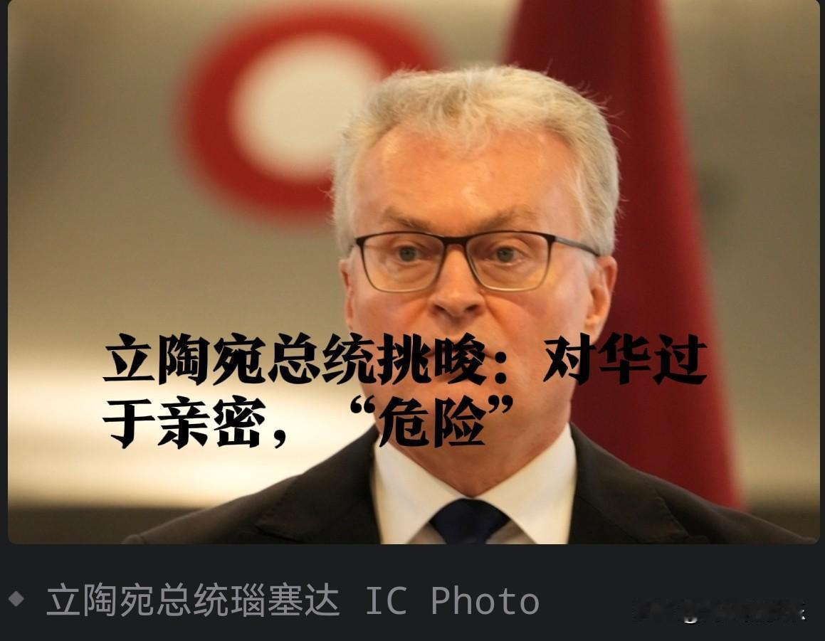 立陶宛总统挑唆：对华过于亲密，“危险”

   据外媒报道西方多国领导人密集访华