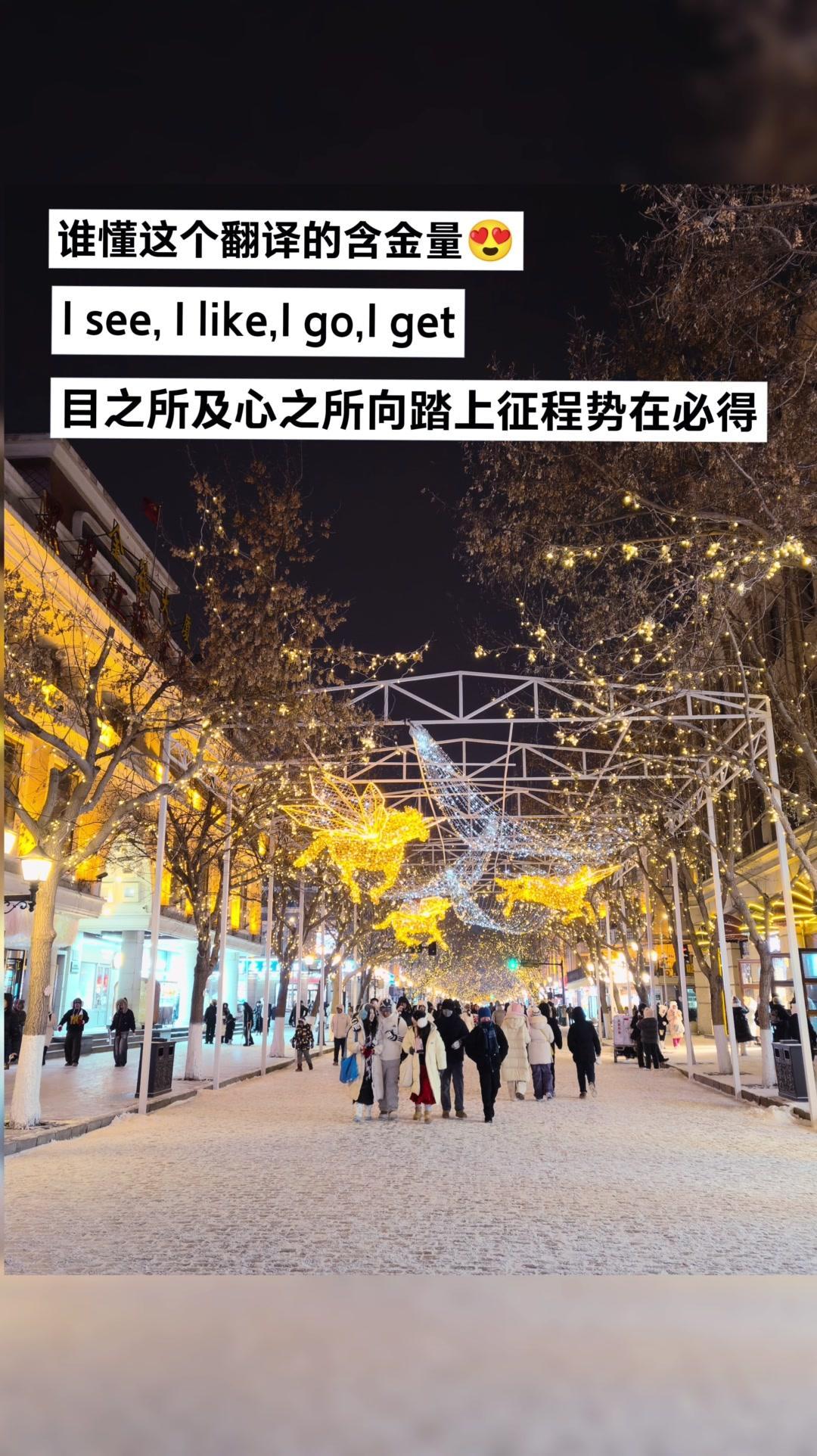 坐在车里看中央大街的雪夜，灯光一亮整个街道都温柔了～
红灯笼映着白雪，行人踩雪的