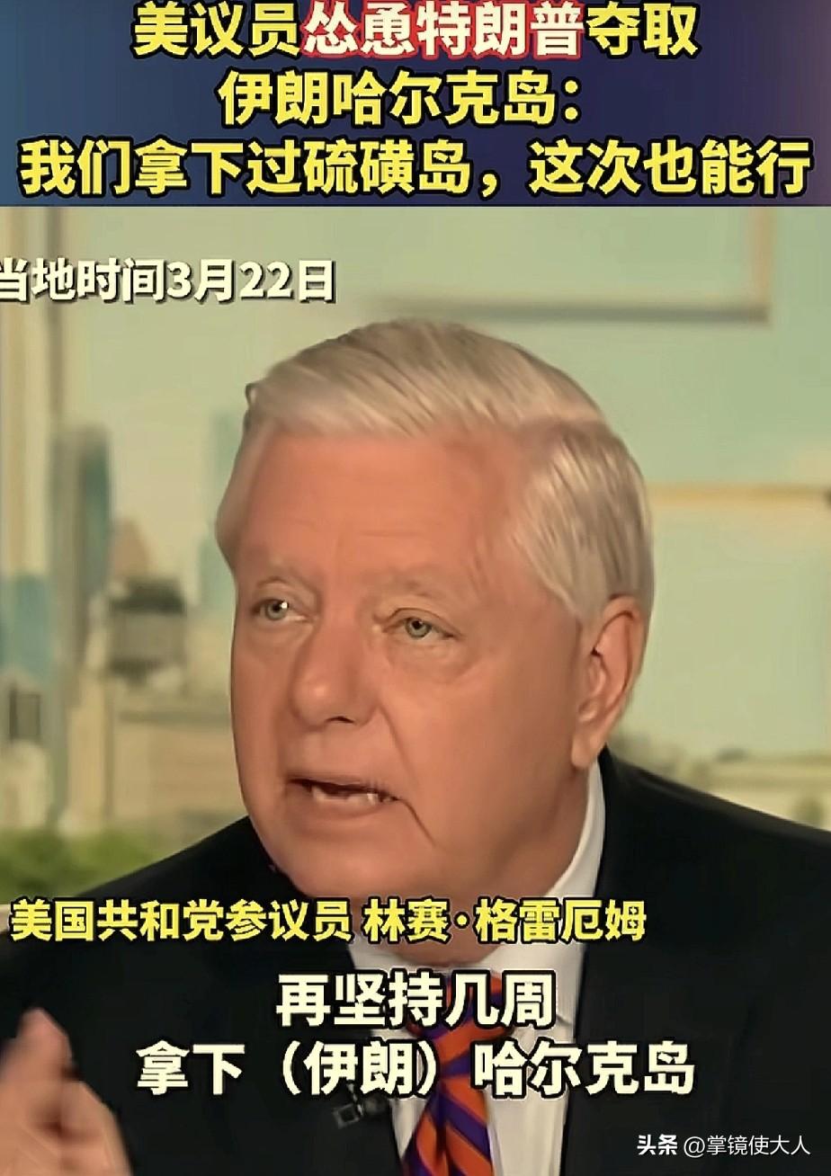 这个人真是“蔫坏”！

他叫格雷厄姆，是美国一个参议员，他给特朗普出了一个主意，