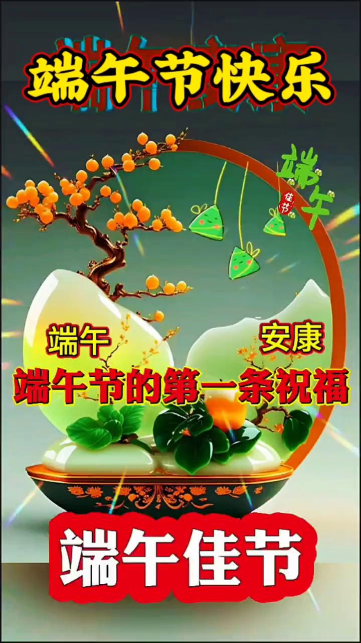 端午节快乐。
端午节的第一条祝福我想送给你，愿你