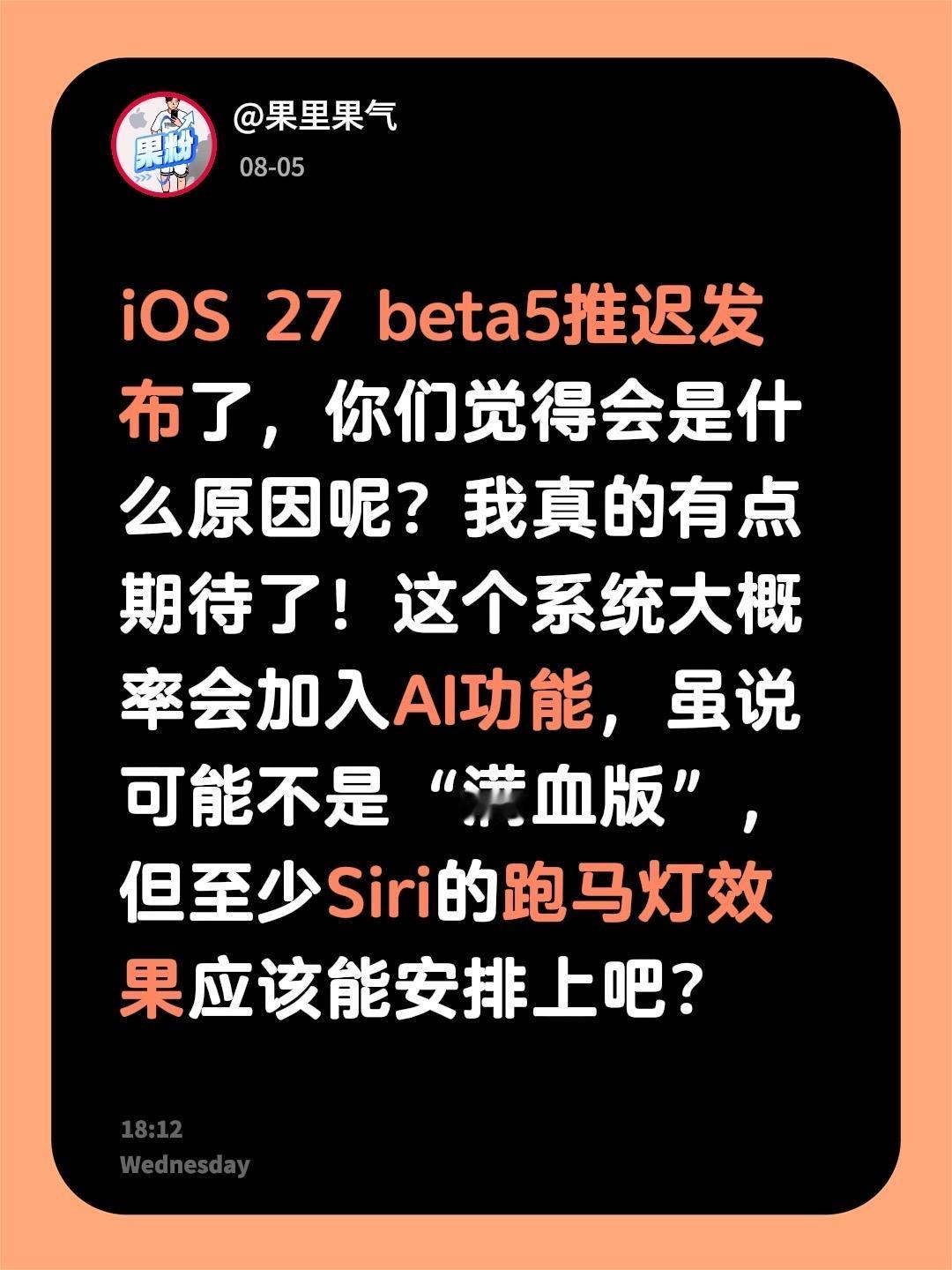 iOS 27 beta5推迟发布了，你们觉得会是什么原因呢？我真的有点期待了！这