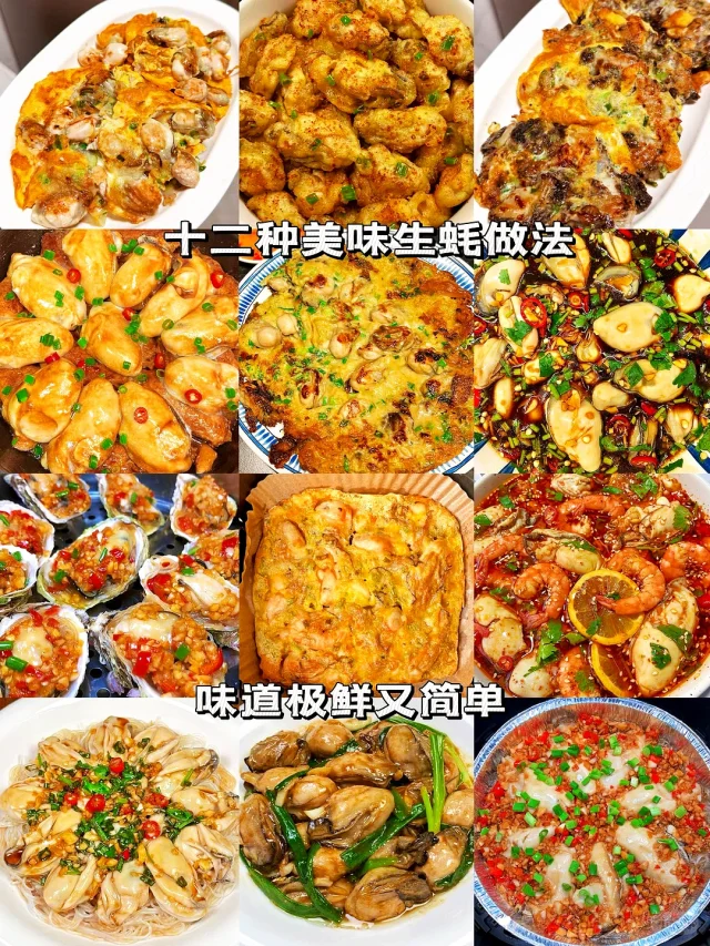 分享12种美味生蚝做法🔥