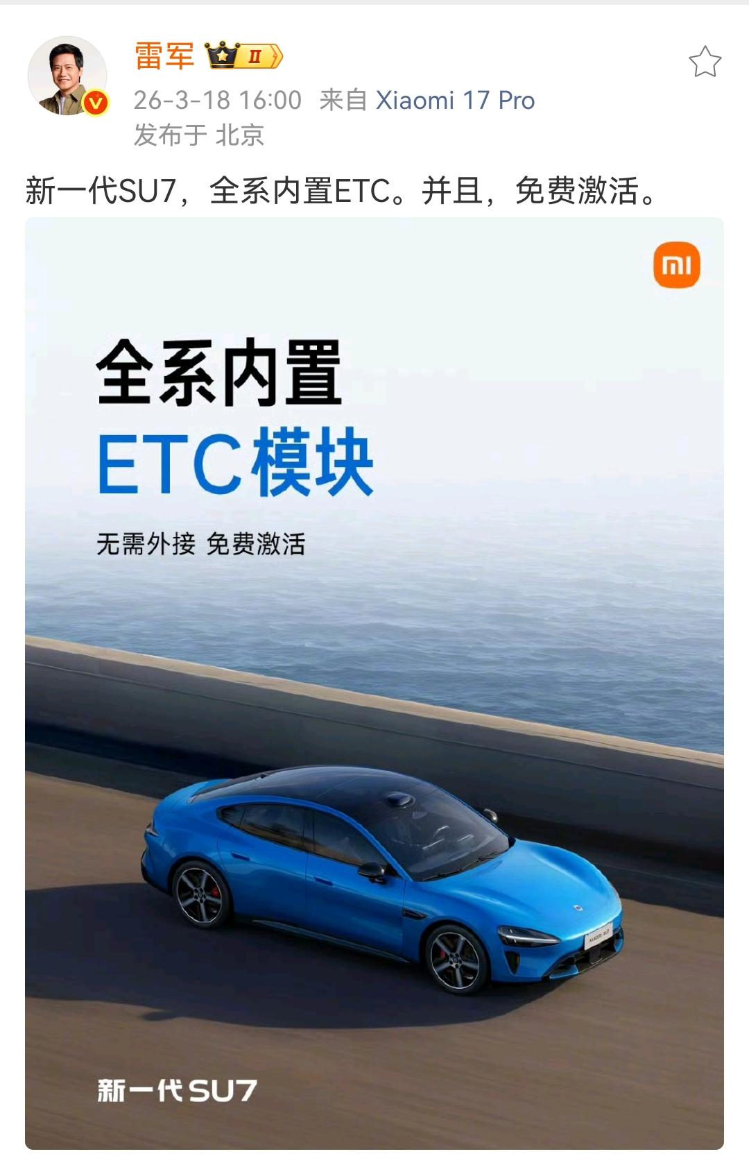 雷军：新一代SU7，全系内置ETC。并且，免费激活！

这一点真的是非常的好，不