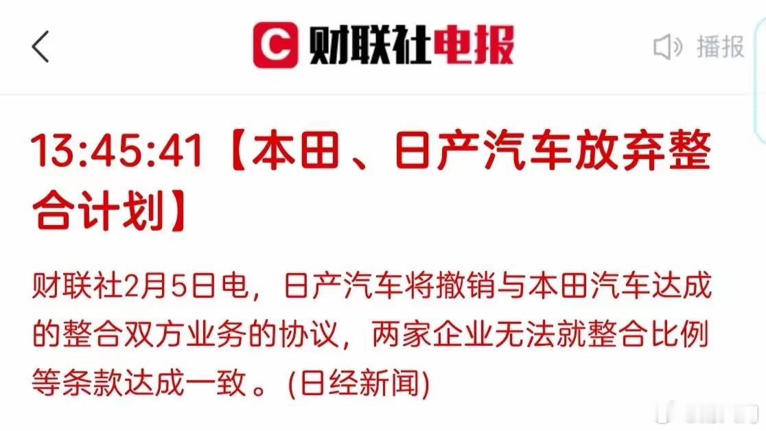 黄了。本田、日产合并谈判终止，没谈妥，放弃整合计划。 