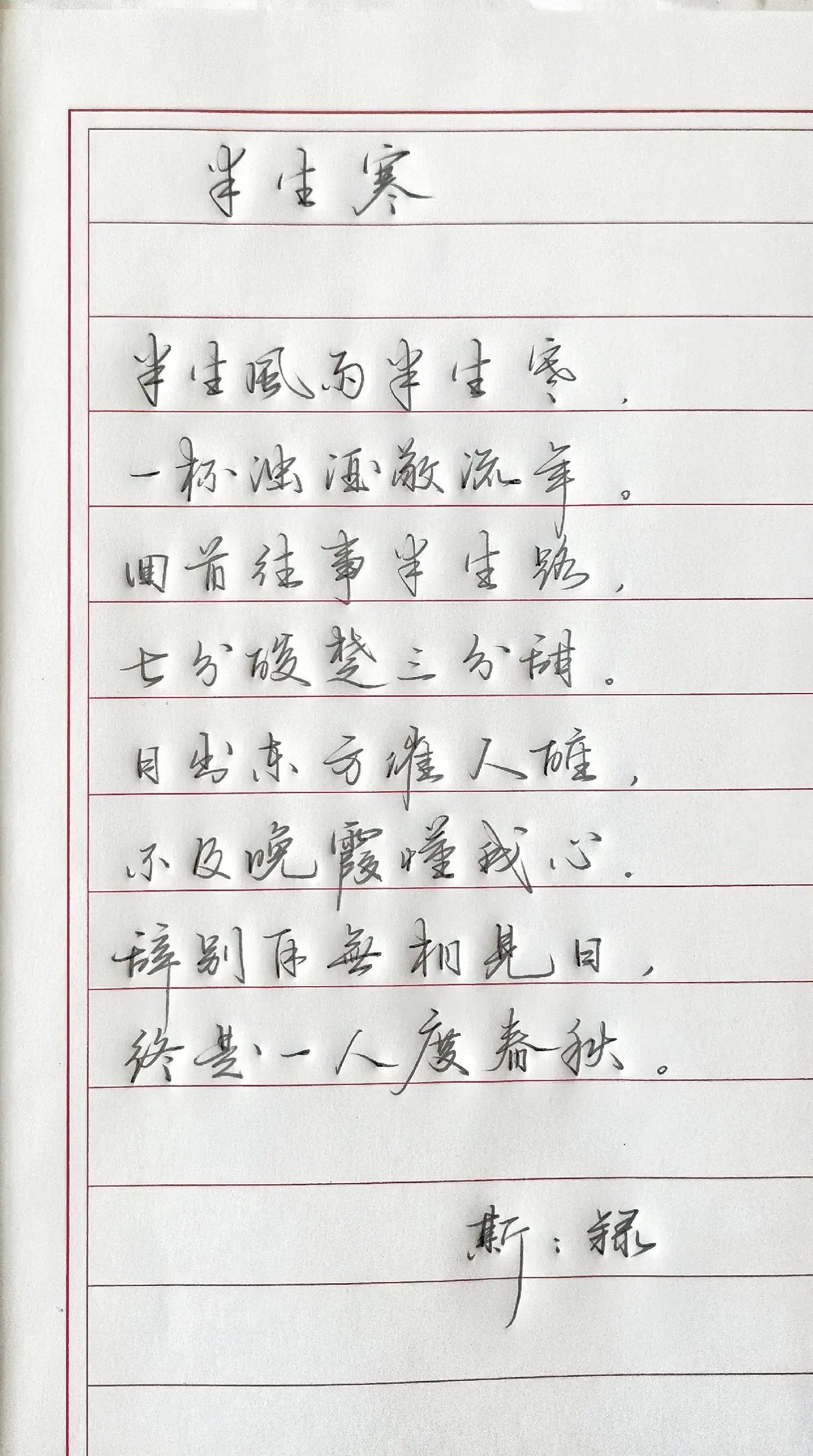 写字✍🏻 写字是一种生活 手写硬笔 诗词 生活感悟