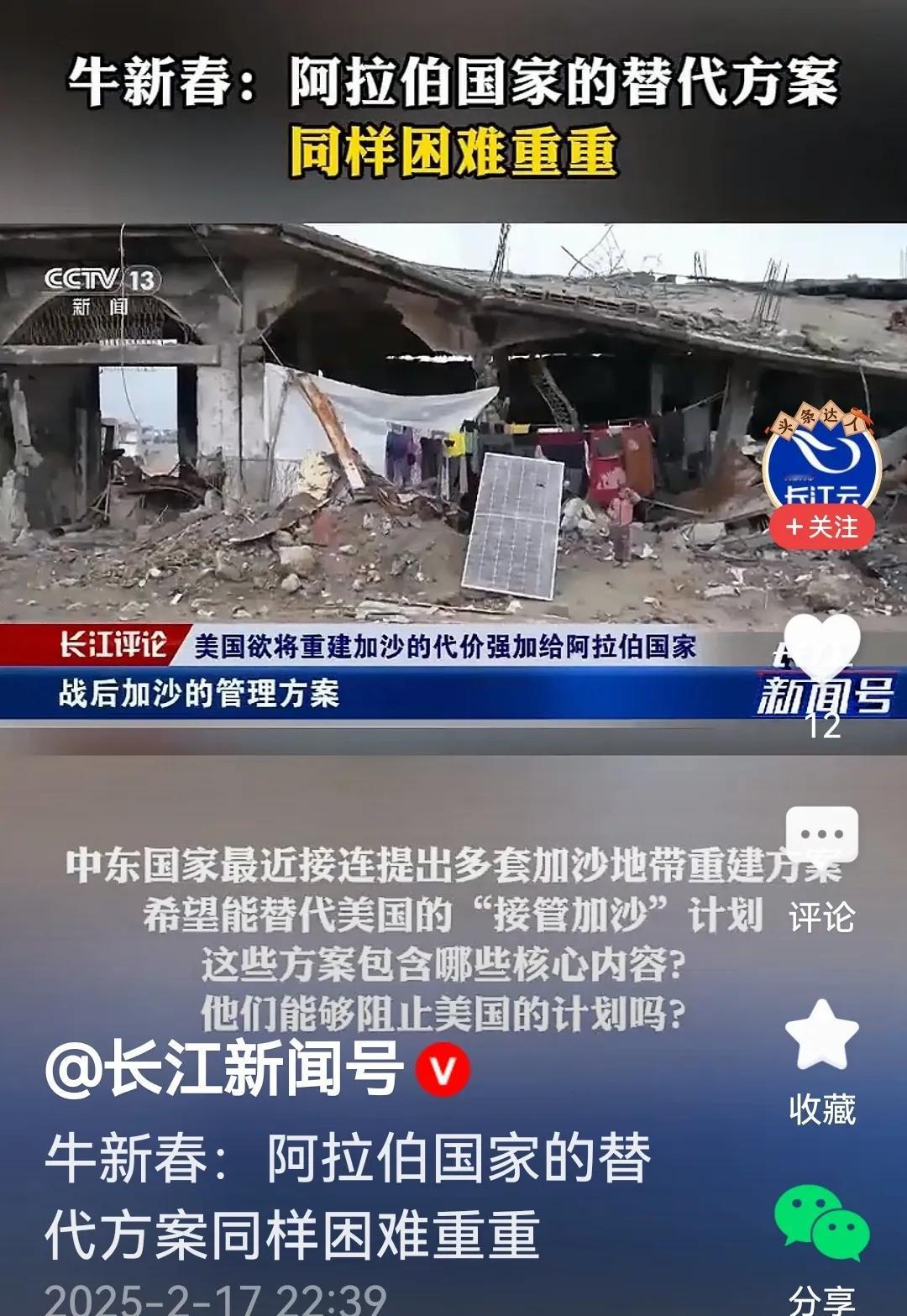 《所有国家都认为加沙重建困难重重》
不管是美以重建加沙的方案（异地重建）还是阿拉