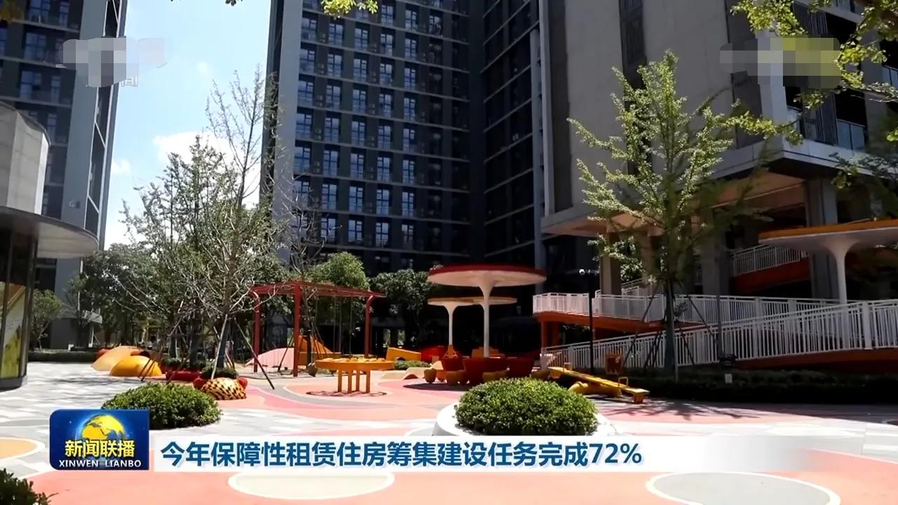 今年保障性租赁住房筹集建设任务已完成超72%！
保障房是对房地产市场的重要补充，