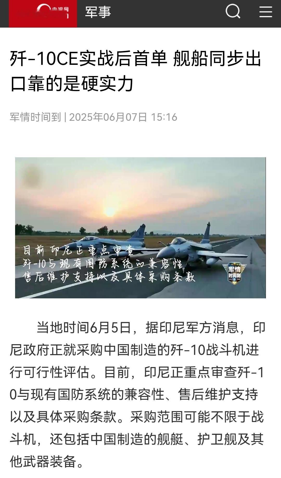 印尼将军提到歼10笑得很开心对于印尼考虑采购歼10这事，央视网用了“歼-10CE
