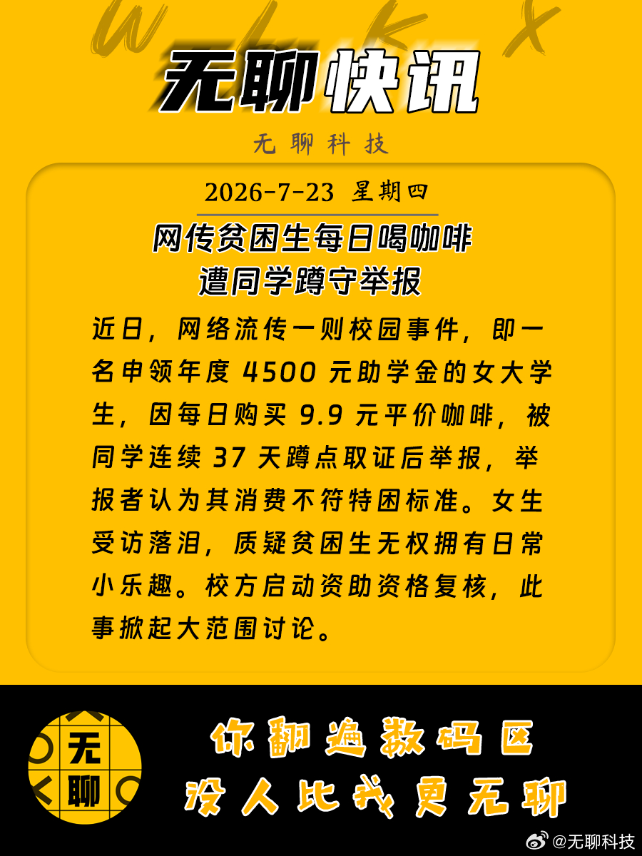 【网传贫困生每日喝咖啡遭同学蹲守举报】近日，一则大学生喝平价咖啡被同学长期偷拍举