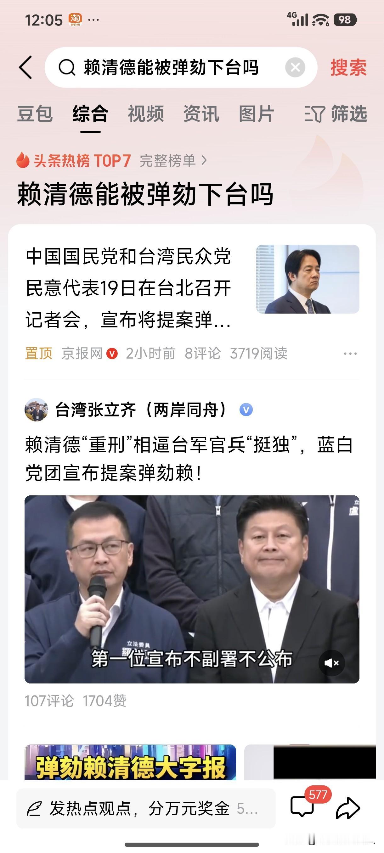 台湾国民党和台湾民众党民意代表19日在台北召开记者会，宣布提案弹劾赖！
此次赖某