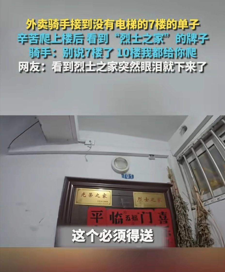 外卖骑手接到没有电梯的7楼的单子，辛苦爬上楼后看到“烈士之家”的牌子。骑手：别说