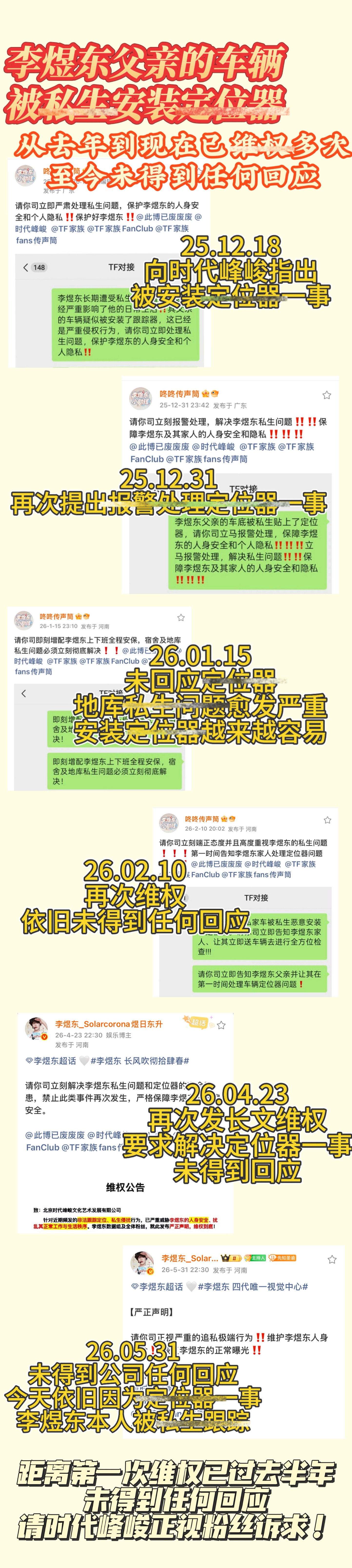 TF家族四代练习生李煜东，通勤车辆被私生安装定位器，行踪被实时监控；粉丝持续维权