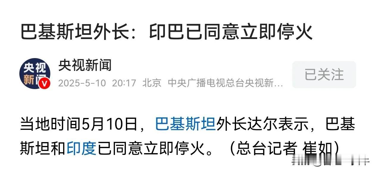 印巴这是要准备停火？也太突然了，昨天还打得火热得很。
阿三这次这么干脆同意停火，