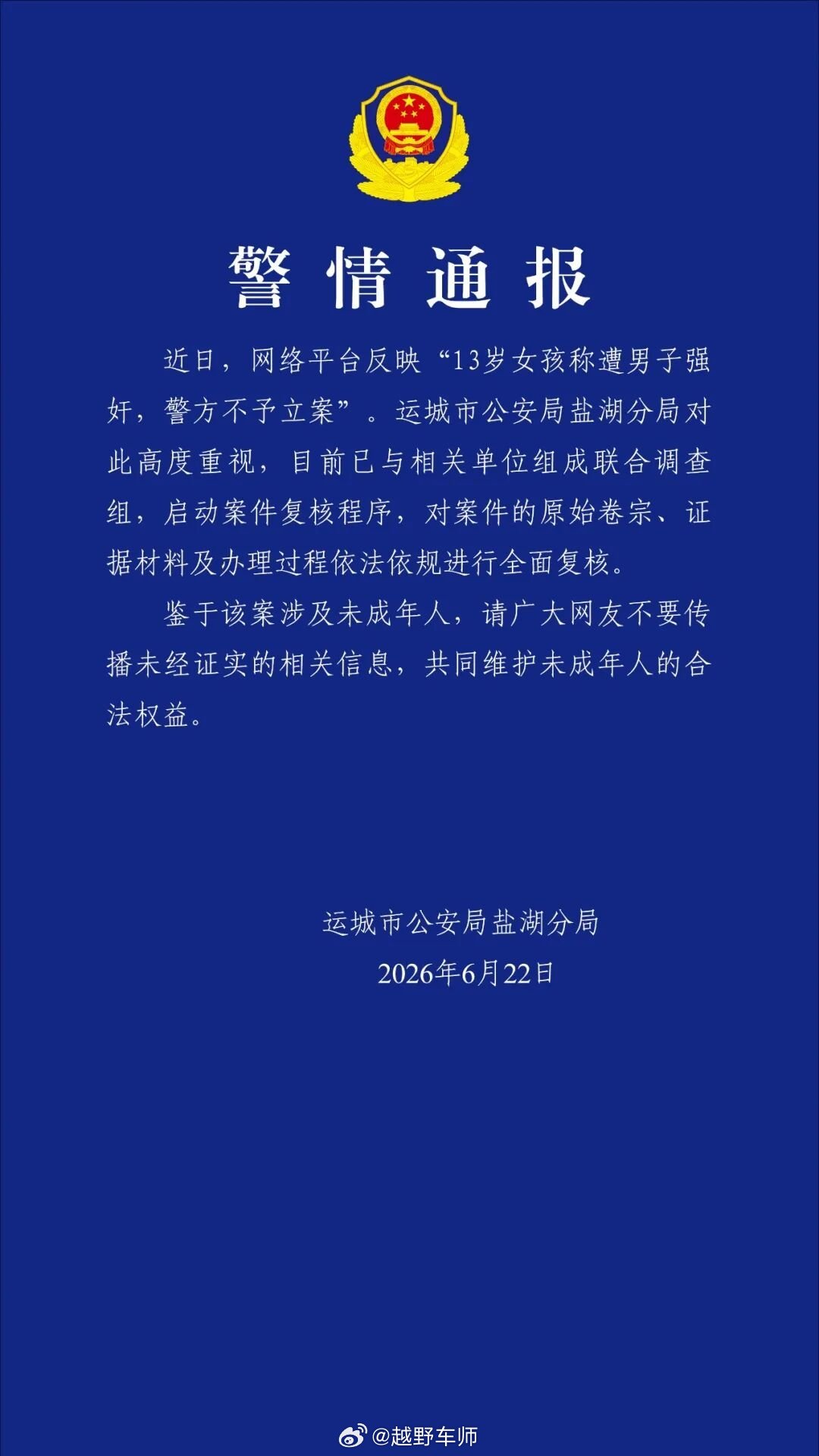 山西运城警方发布警情通报 政知圈 编辑丨孟亚旭山西运城市公安局盐湖分局6月23日