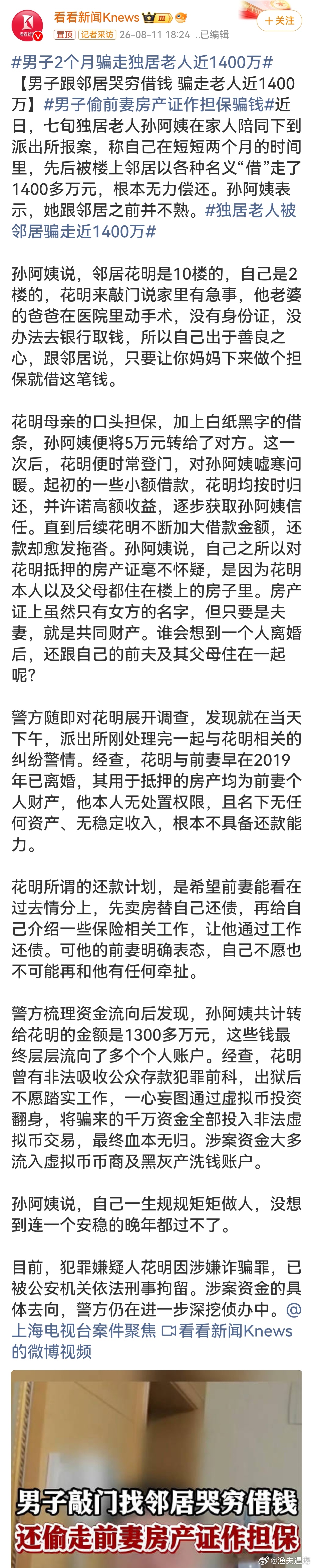 男子2个月骗走独居老人近1400万嫌疑人先用小额借款按时归还建立信任，又拿前妻的