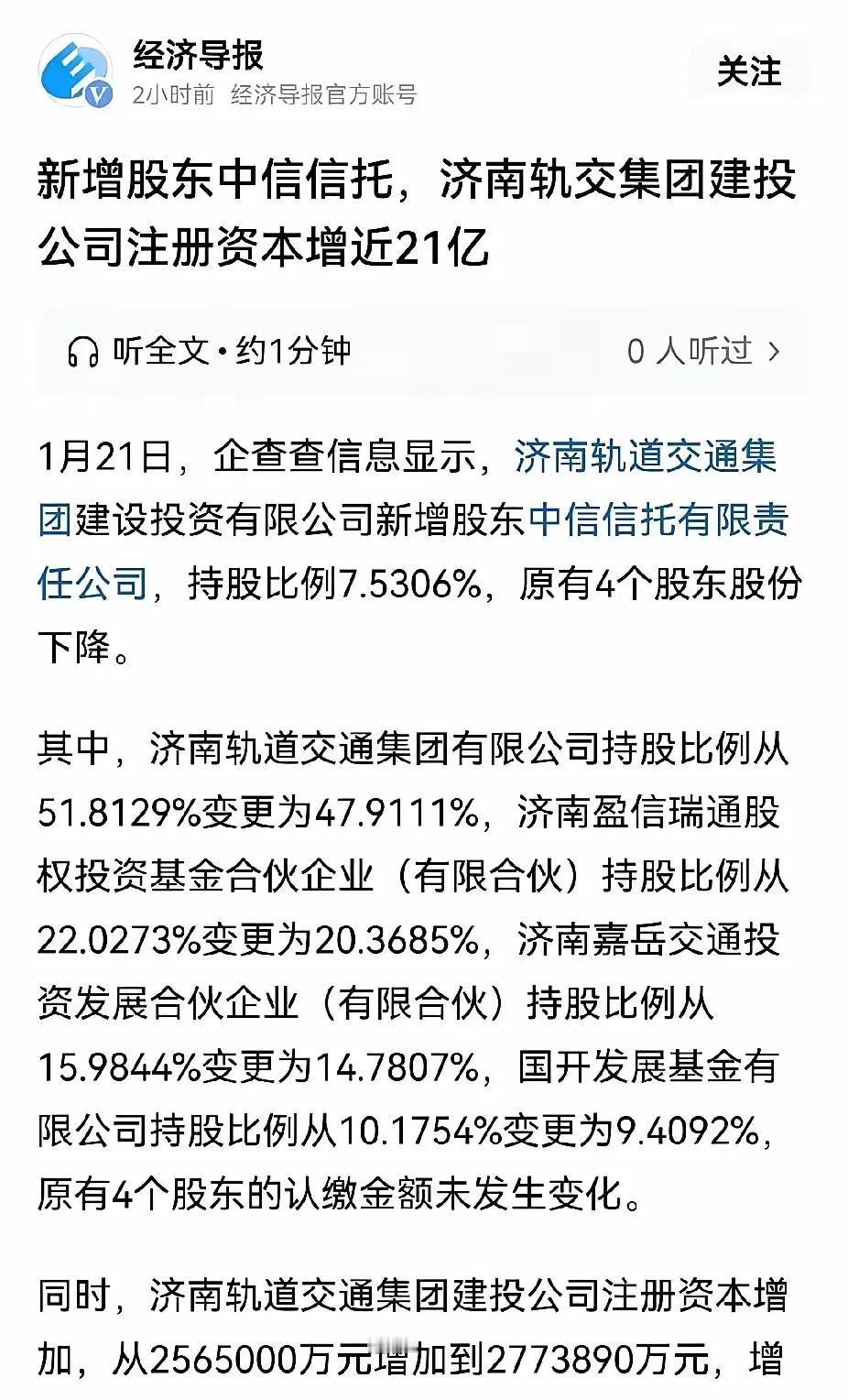 中信信托入股济南轨道交通建投公司，注册资本增加了21亿元，对地铁上千亿建设费用来