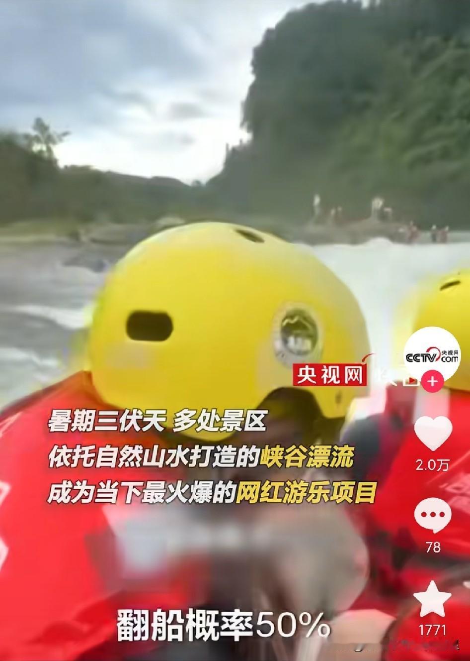 网红漂流翻船率一半！别拿命凑热闹
 
三伏天峡谷漂流直接爆火，不少景区打出全程急