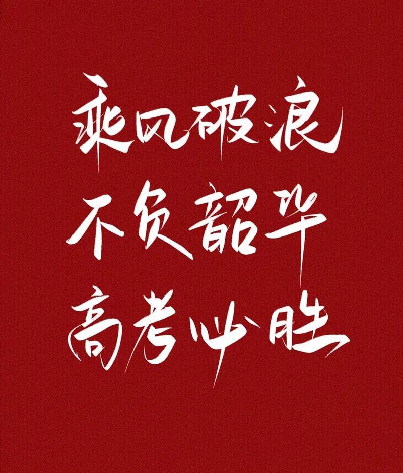 高考加油，未来可期
 
致每一位奔赴考场的考生：愿你提笔从容自信，合笔得偿所愿。