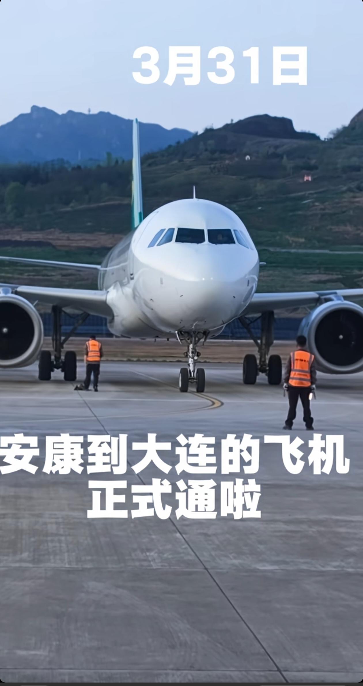 安康富强机场新增到大连的航班3月31日开通了，你还期待去哪里的航班呢？截止目前，