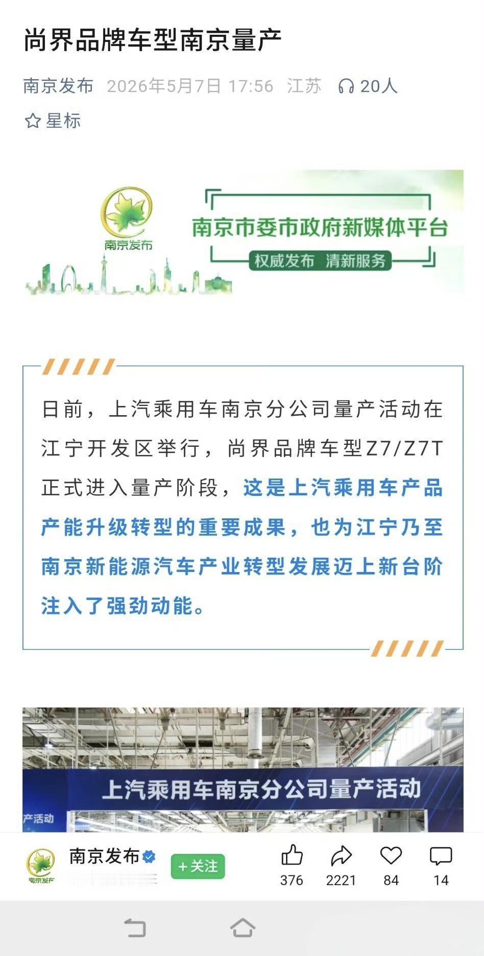 尚界Z7终于量产下线。
原来是在上汽南京工厂生产的，江苏汽车产业又多了一款网红车