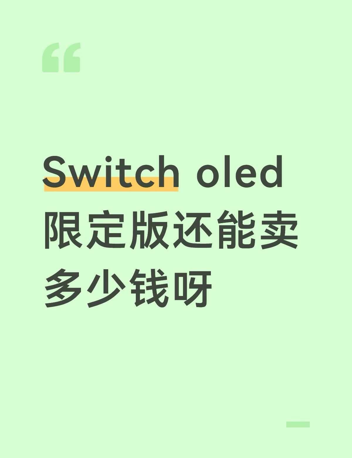 买2代了想把上一代出了
盒说全手柄无漂移，还有两个手柄，挺新的，不知道还能值多少