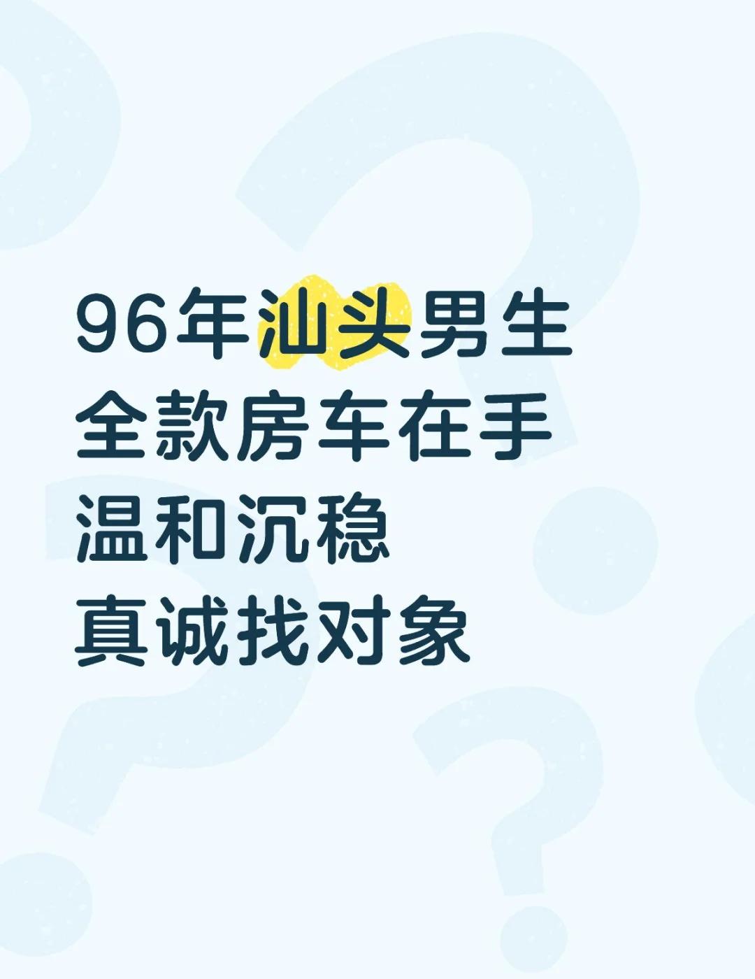 懂得提供情绪价值的男生 （公益脱单）
96年汕头金平本地人，男生，身高170cm