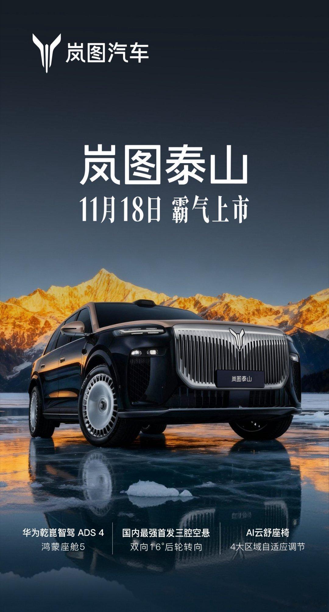 最终的上市时间定了,发个预告！岚图泰山 11 月 18 日， 绝顶实力重新定义豪