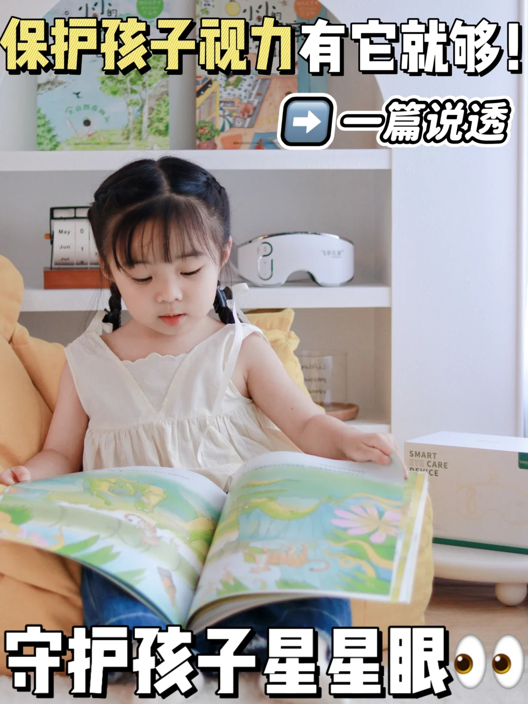 一招守护孩子“星星眼”🌟
