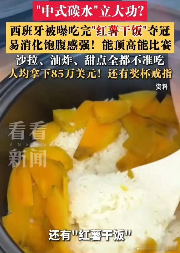 西班牙夺冠中式碳水立大功红薯饭我爸妈最喜欢这么煮前两天还这么煮的