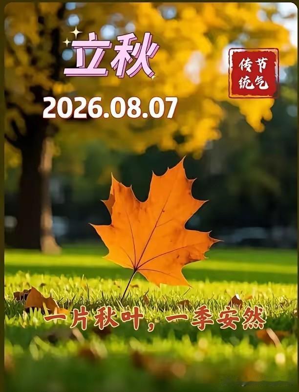 通知大家
今天8月7日立秋，正是中伏之时，又是晚上19点42分立秋，属于晚立秋，