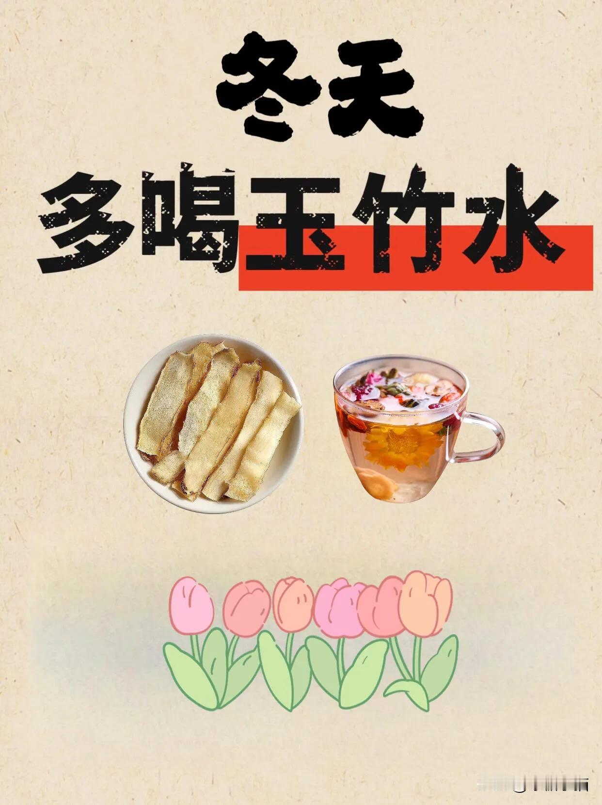 小雪阴虚火旺补津液就喝玉竹水
补津液多喝玉竹水☕️冬天身体也是润润的❗
冬天，气